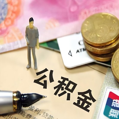 衢州代提取公积金可以取多少-能成功不？