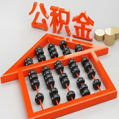 衢州公积金代办一次全搞定-需要的咨询我？