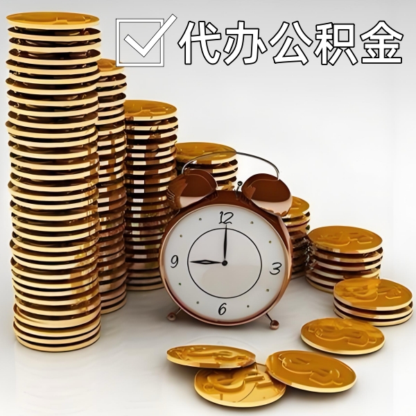 衢州公积金代办需要找谁？有没有当场拿钱的啊？