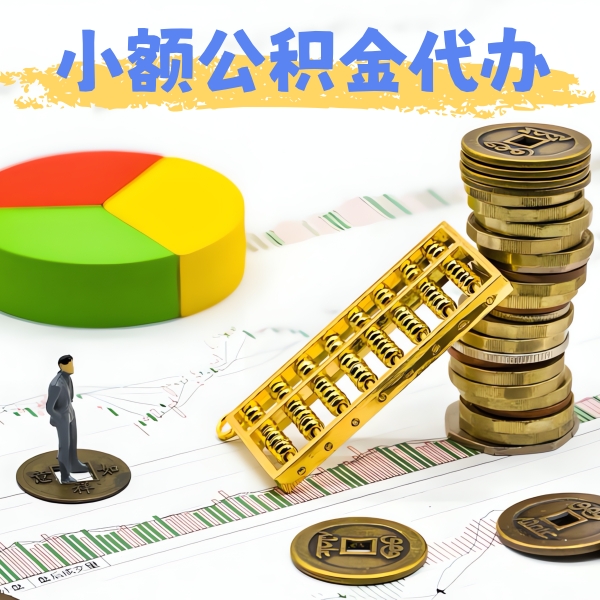 衢州公积金代办提取服务优势有几个-当天拿钱的办法有不？