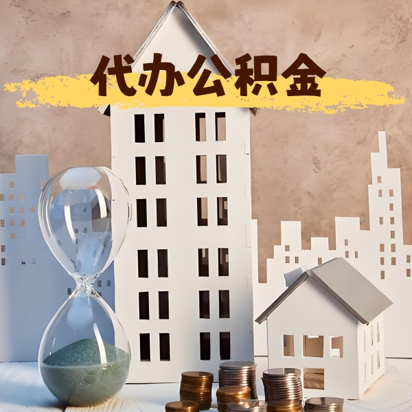 衢州公积金代办，办理成功后怎么收费的？